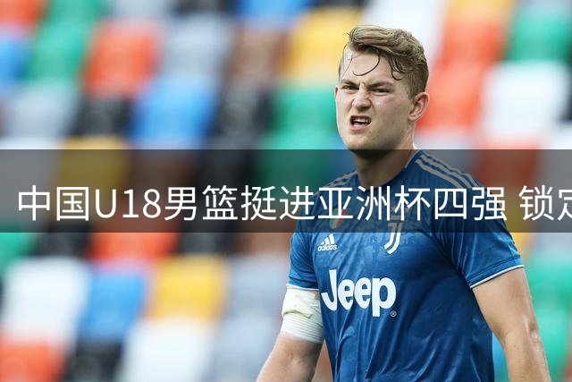 中国U18男篮挺进亚洲杯四强 锁定世青赛门票