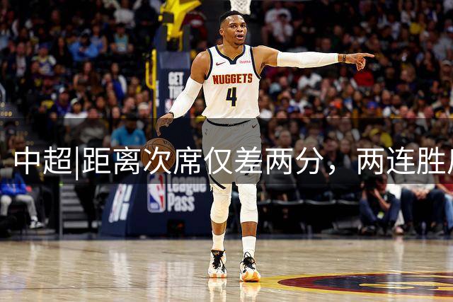 中超|距离次席仅差两分，两连胜后的泰山算清楚了“成长”账