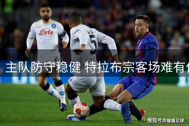 主队防守稳健 特拉布宗客场难有作为