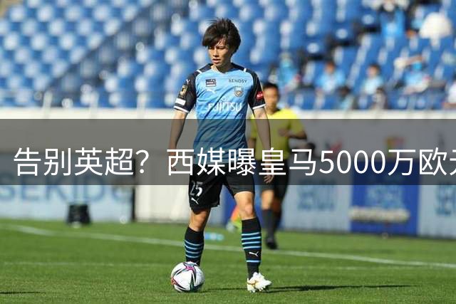 告别英超？西媒曝皇马5000万欧元报价罗德里，金球先生拒绝曼城续约