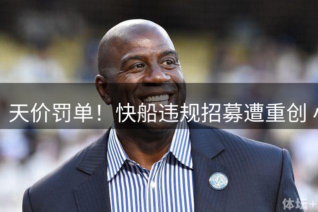 天价罚单！快船违规招募遭重创 小卡损失微乎其微
