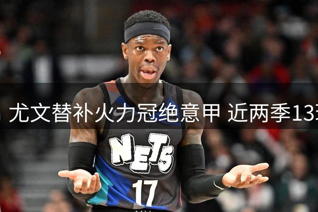 尤文替补火力冠绝意甲 近两季13球与国米持平