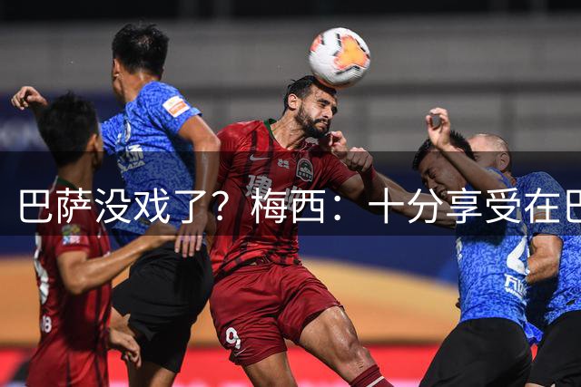 巴萨没戏了？梅西：十分享受在巴黎的生活