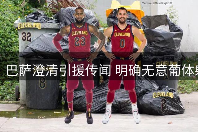 巴萨澄清引援传闻 明确无意葡体射手苏亚雷斯
