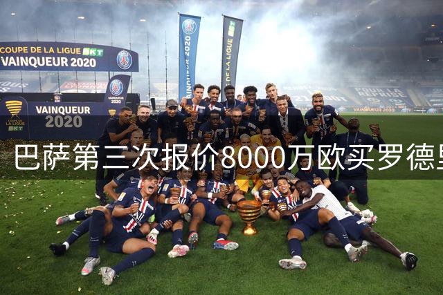巴萨第三次报价8000万欧买罗德里 遭曼城拒绝