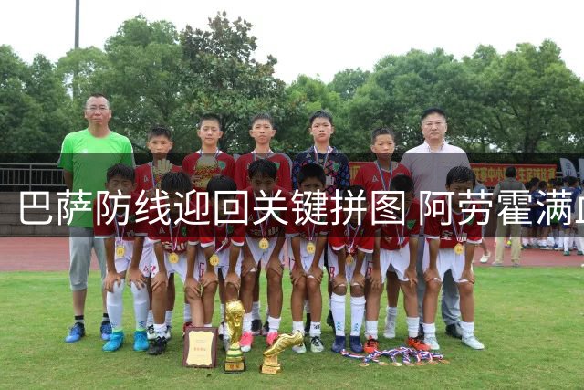 巴萨防线迎回关键拼图 阿劳霍满血回归开启季前备战
