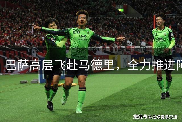 巴萨高层飞赴马德里，全力推进阿尔瓦雷斯转会谈判