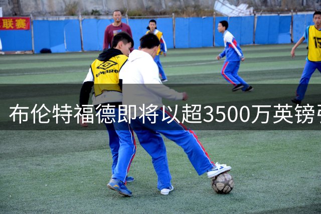 布伦特福德即将以超3500万英镑引进西汉姆联边卫