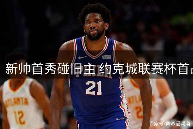 新帅首秀碰旧主 约克城联赛杯首战充满戏剧性