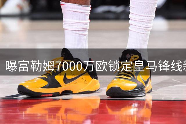 曝富勒姆7000万欧锁定皇马锋线新星 回购条款成关键