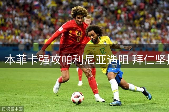 本菲卡强攻帕利尼亚遇阻 拜仁坚持只卖不租立场