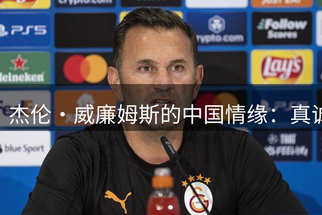 杰伦·威廉姆斯的中国情缘：真诚与热爱铸就的篮球交流