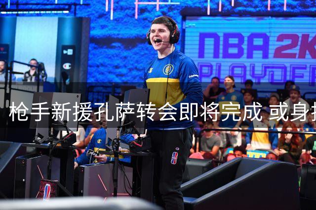 枪手新援孔萨转会即将完成 或身披15号战袍亮相