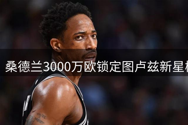 桑德兰3000万欧锁定图卢兹新星梅塔利