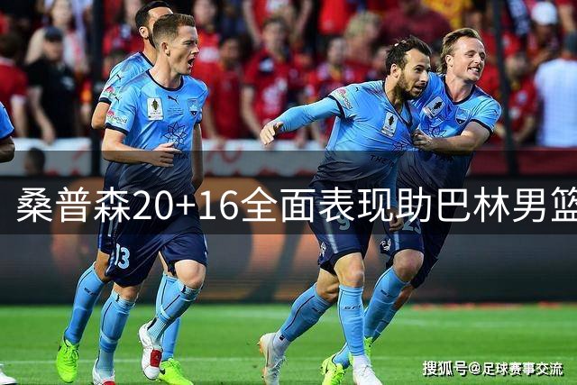 桑普森20+16全面表现助巴林男篮轻取科威特