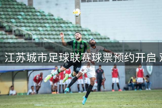 江苏城市足球联赛球票预约开启 观赛福利双重享