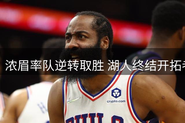 浓眉率队逆转取胜 湖人终结开拓者三连败