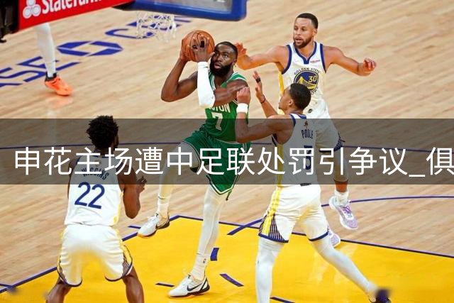 申花主场遭中足联处罚引争议 俱乐部呼吁球迷理性遭质疑