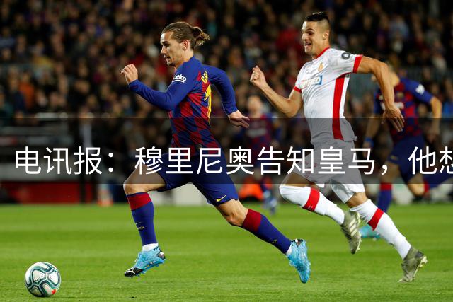 电讯报：穆里尼奥告知皇马，他想留住队内核心，反对放走维尼修斯