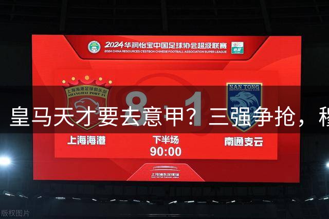 皇马天才要去意甲？三强争抢，穆帅一句话改变他的命运最近有个消息在球迷圈里炸开了锅
