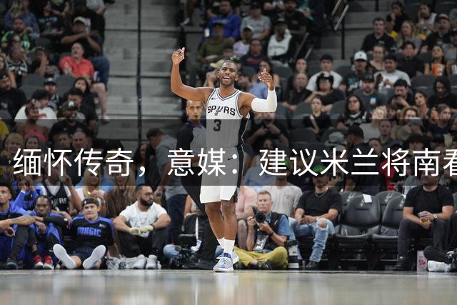 缅怀传奇，意媒：建议米兰将南看台命名巴雷西看台