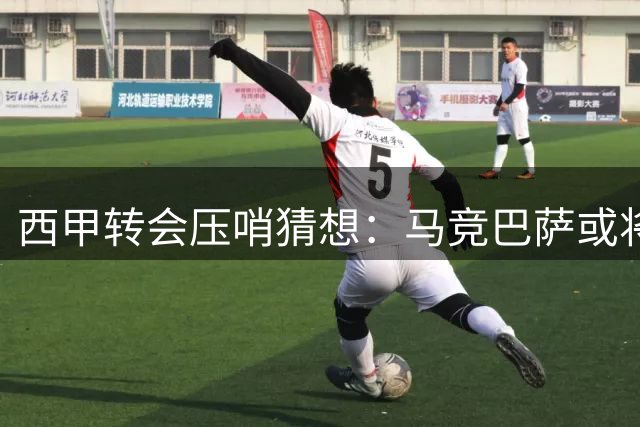 西甲转会压哨猜想：马竞巴萨或将互换锋线球星 谁会赢得交易先机？