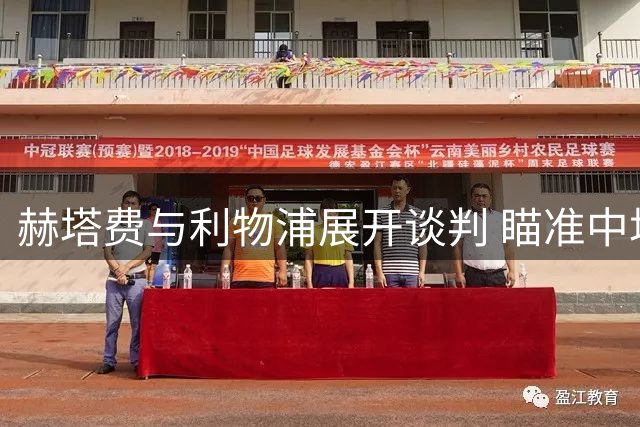 赫塔费与利物浦展开谈判 瞄准中场新星巴伊切蒂奇