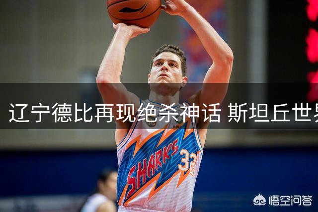 辽宁德比再现绝杀神话 斯坦丘世界波助大连双杀铁人