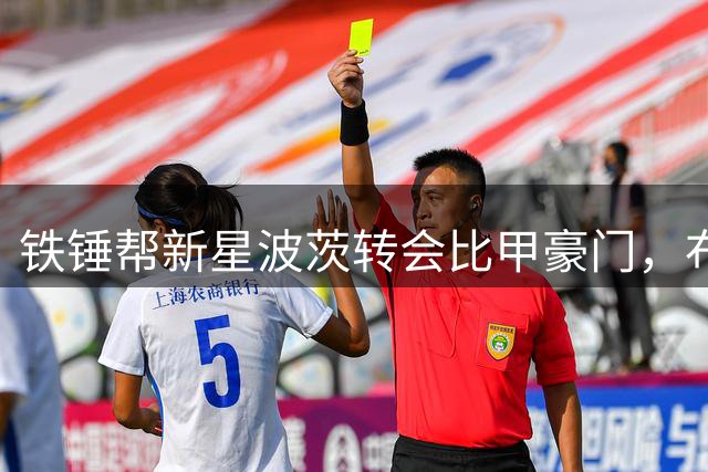 铁锤帮新星波茨转会比甲豪门，布鲁日锁定英超降级队潜力中场