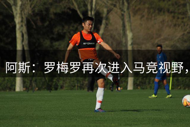 阿斯：罗梅罗再次进入马竞视野，西蒙尼去年就想签下他