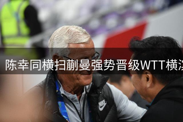 陈幸同横扫蒯曼强势晋级WTT横滨赛女单决赛