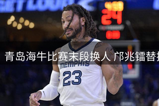 青岛海牛比赛末段换人 邝兆镭替换叶博亚上阵