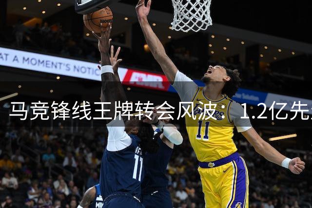 马竞锋线王牌转会风波：1.2亿先生遭英超豪门哄抢 巴萨被排除在外