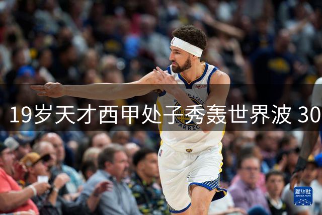 19岁天才西甲处子秀轰世界波 300万违约金引豪门哄抢