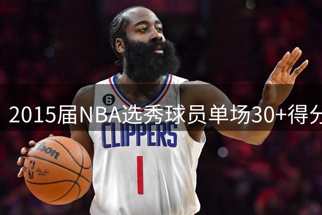 2015届NBA选秀球员单场30+得分榜：布克高居榜首
