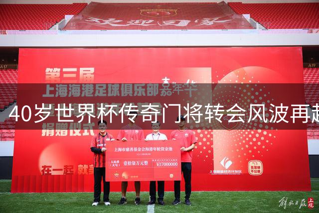 40岁世界杯传奇门将转会风波再起 多国俱乐部紧急报价